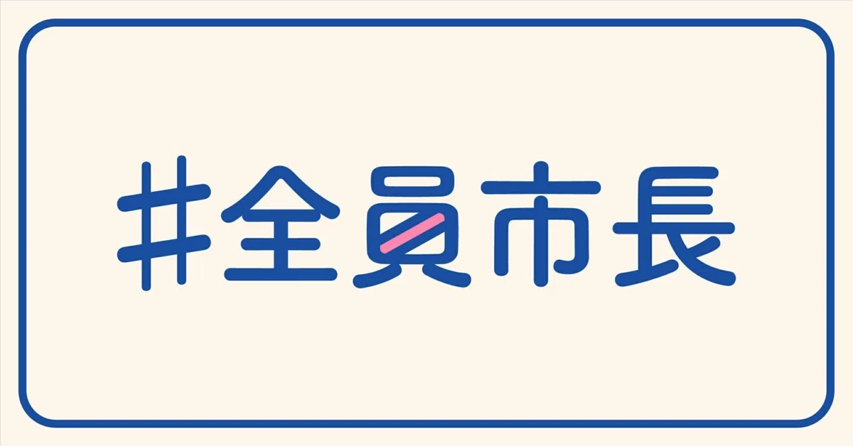 全員市長